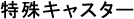 p_specially.gif