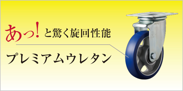 人気ブランド多数対象 ユーエイキャスター ユーエイ PMキャスター 始動性 重視タイプ 自在150径ウレタン車