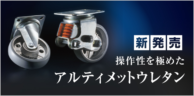 YUEI CASTER ユーエイ 産業用キャスター自在車 150径ウレタン車輪 UWJ-150 通販