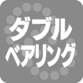ダブルベアリング