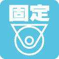固定車