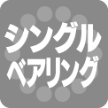 シングルベアリング