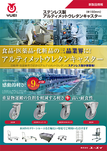 ステンレス製アルティメットウレタン