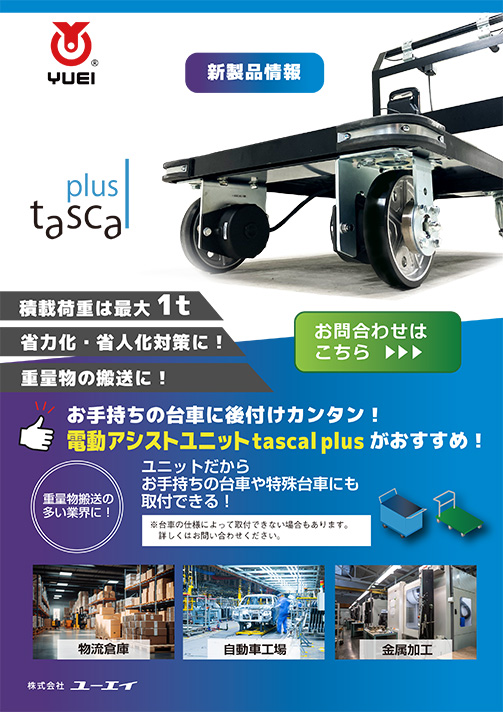 電動アシストユニットtascal plus