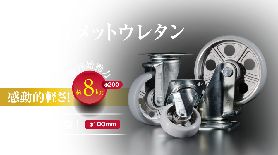 95％以上節約 ユーエイ アルティメットウレタンキャスター 200径 自在 1個 品番