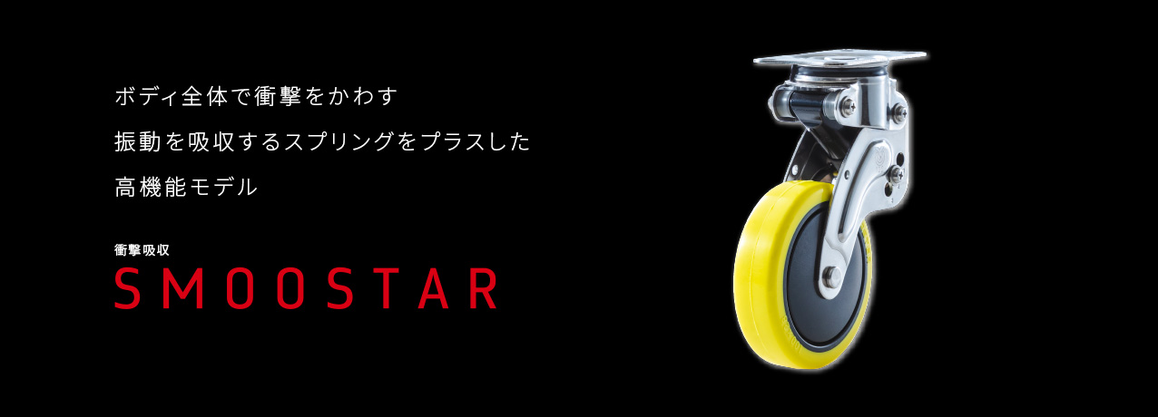 製品情報：衝撃吸収 SMOOSTAR｜株式会社ユーエイ