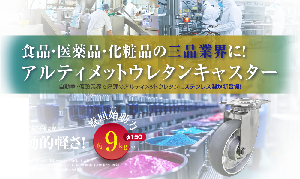 食品・医薬品・化粧品の三品業界に！ ステンレス製 アルティメットウレタンキャスター