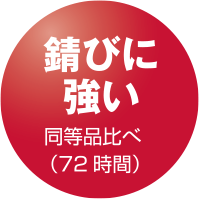 錆びに強い 同等品比べ（72時間）