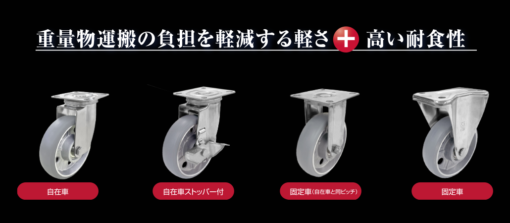 重量物運搬の負担を軽減する軽さ + 高い耐食性